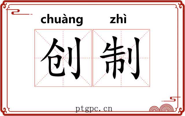 创制 创制