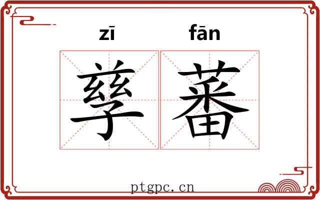 孳蕃