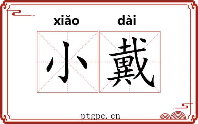 小戴