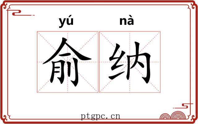 俞纳