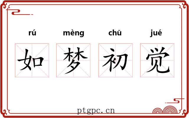 如梦初觉
