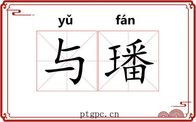 与璠