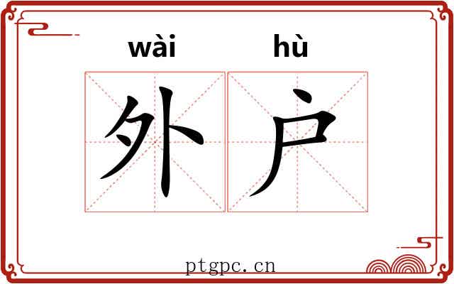 外户 外户