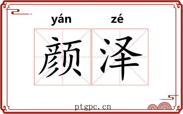 颜泽
