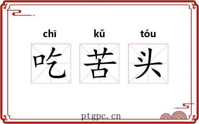 吃苦头