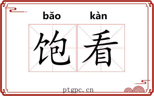 饱看
