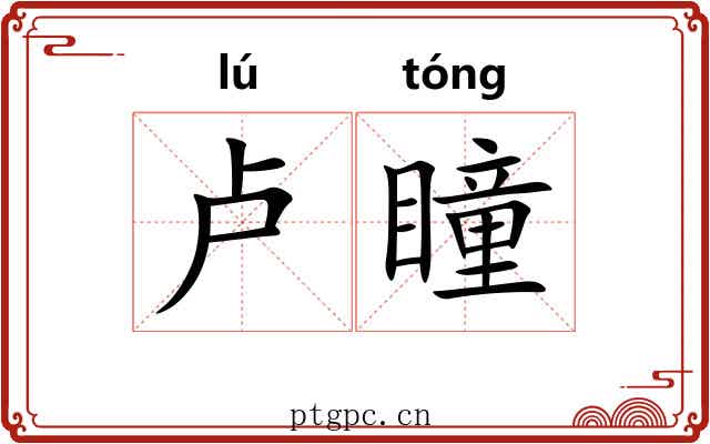 卢瞳