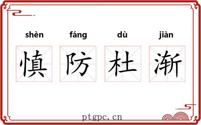 慎防杜渐 慎防杜渐