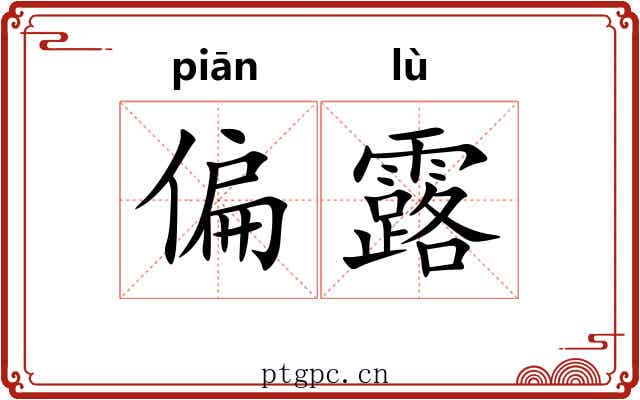 偏露