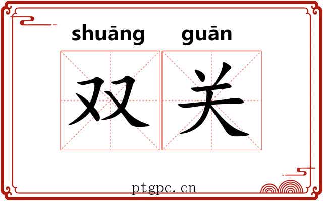 双关