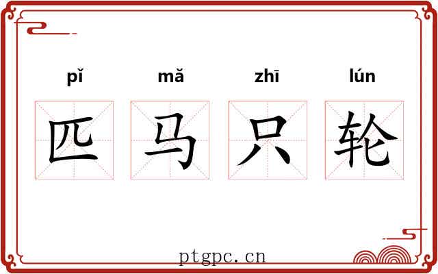 匹马只轮 匹马只轮