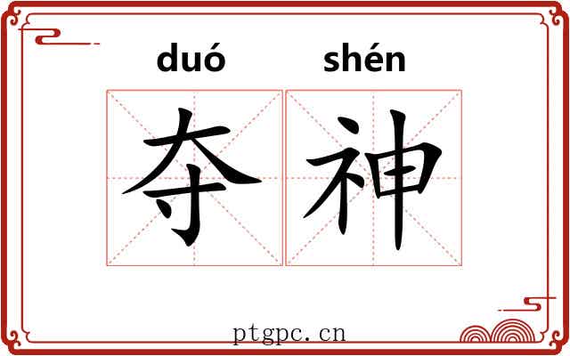 夺神