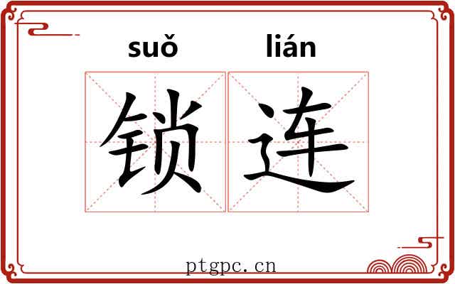 锁连