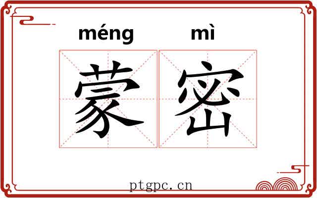 蒙密