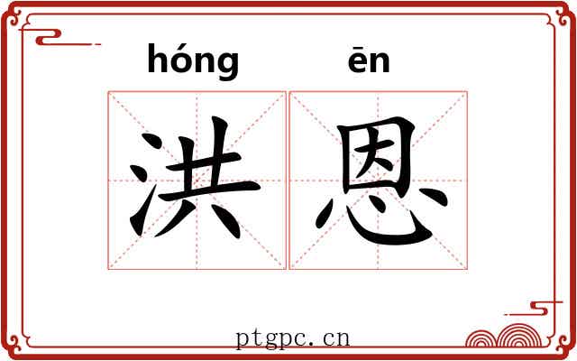 洪恩