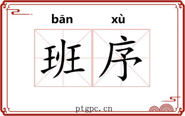 班序