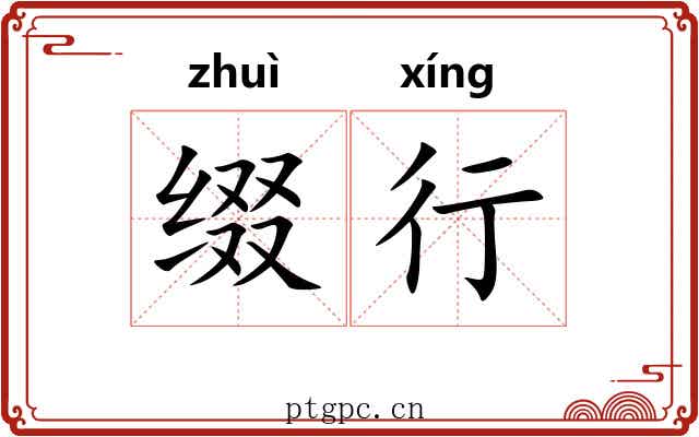 缀行