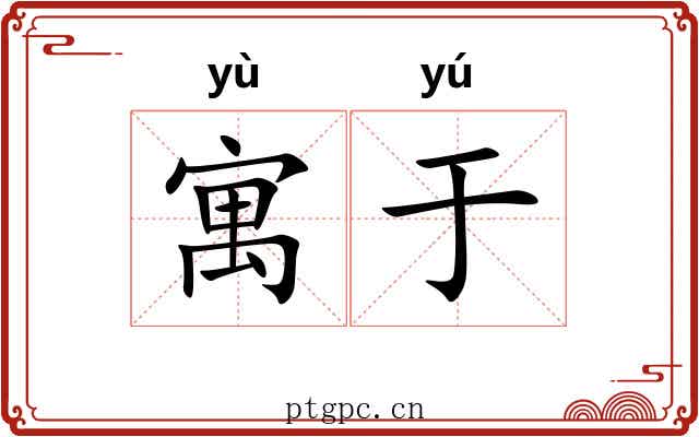 寓于