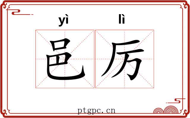 邑厉