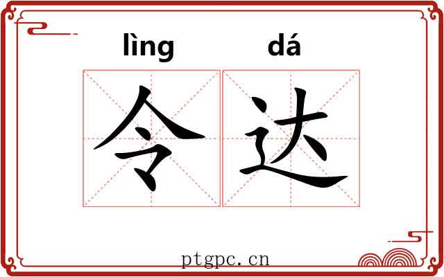 令达