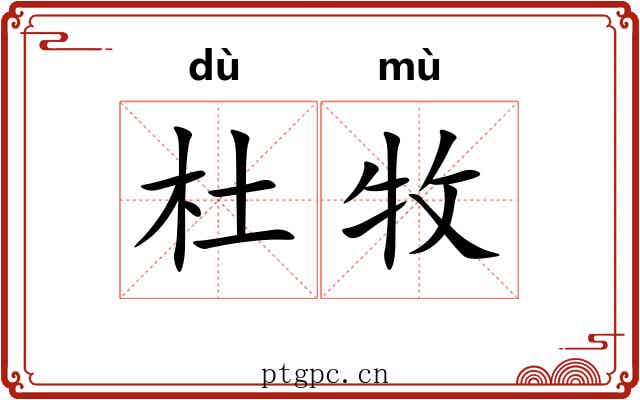 杜牧