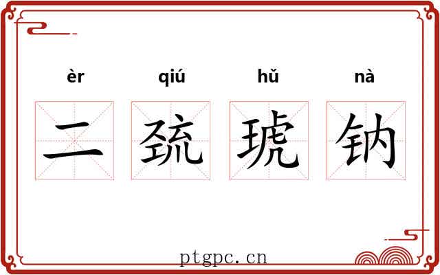 二巯琥钠 二巯琥钠