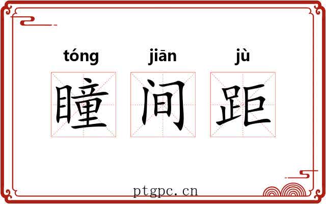 瞳间距
