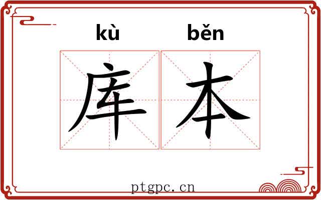 库本