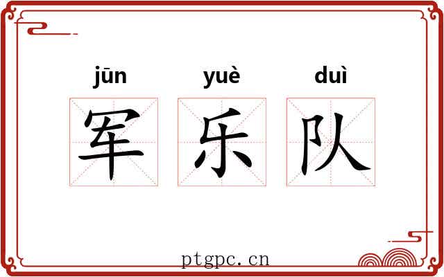 军乐队