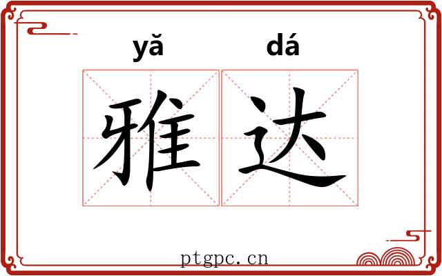 雅达