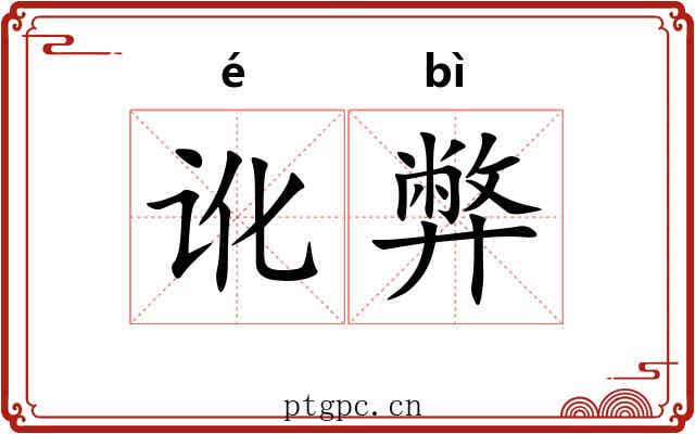 讹弊