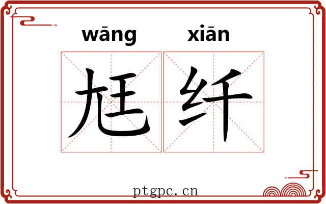 尪纤