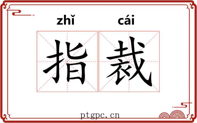 指裁 指裁