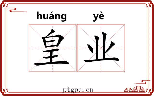 皇业 皇业