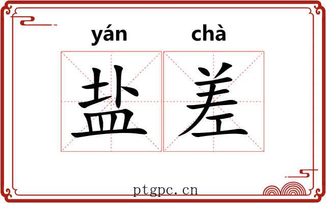 盐差 盐差