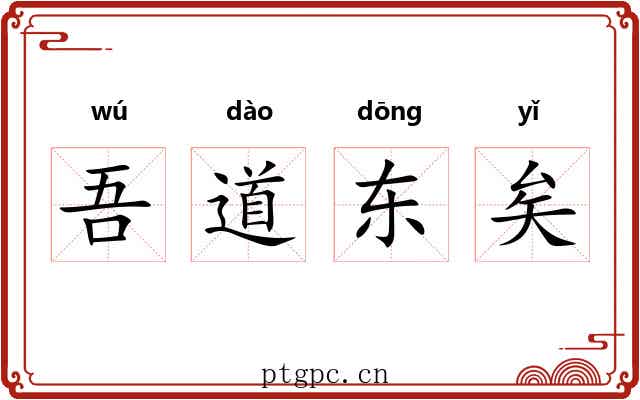 吾道东矣 吾道东矣