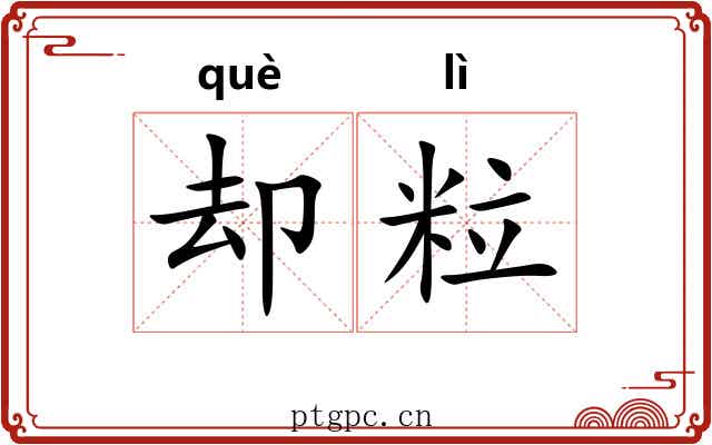 却粒