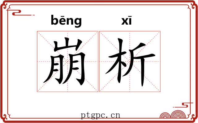 崩析