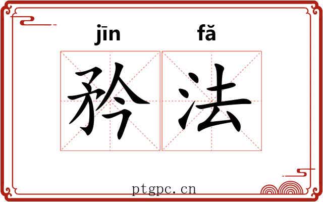 矜法