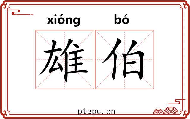 雄伯