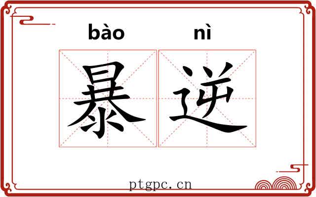 暴逆