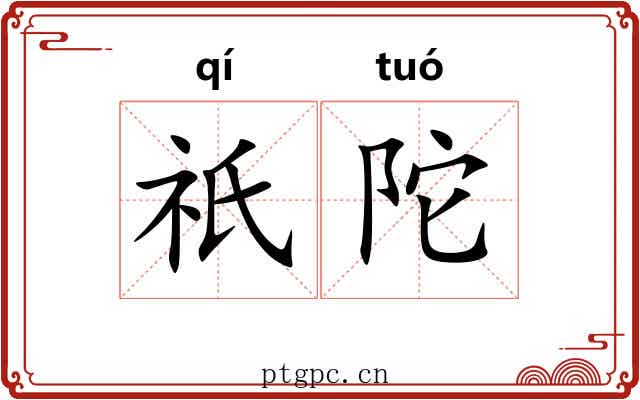 祇陀