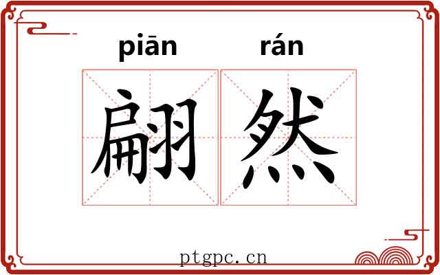 翩然 翩然