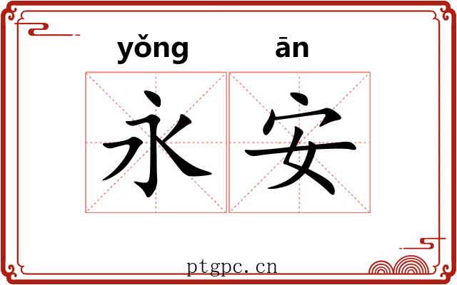 永安 永安