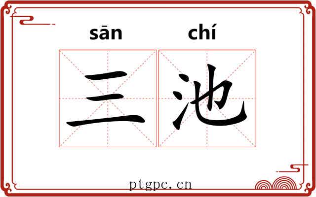 三池