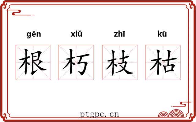 根朽枝枯 根朽枝枯