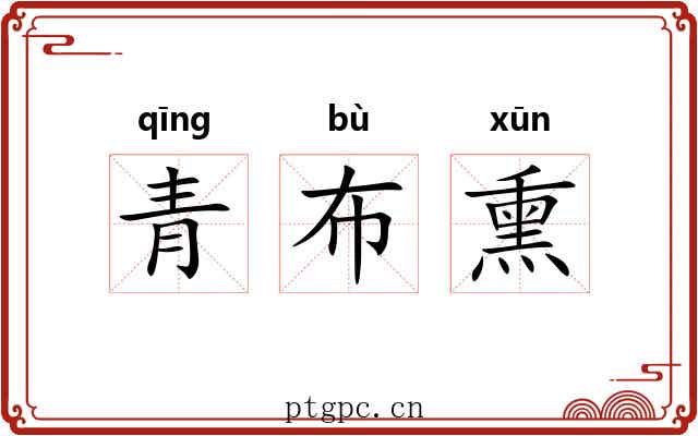 青布熏