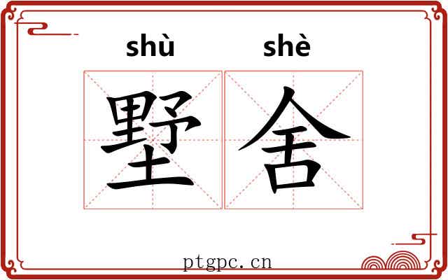 墅舍