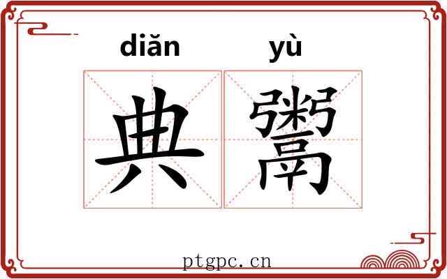 典鬻