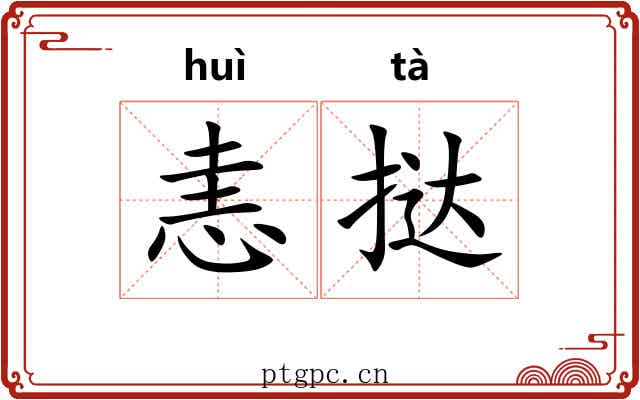 恚挞
